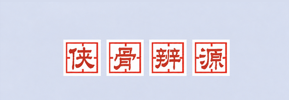 侠骨辨源 侠骨辨源