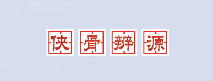 侠骨辨源 侠骨辨源