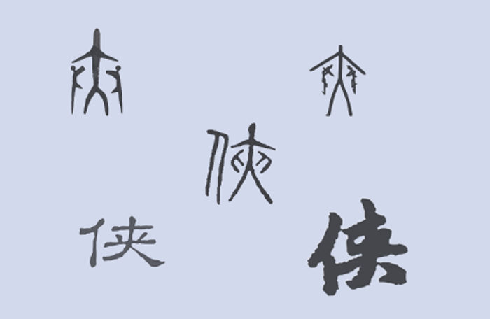 语林
侠骨辨源