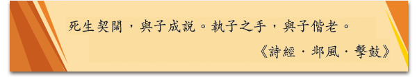 死生契闊，與子成說。執子之手，與子偕老。
《詩經．邶風．擊鼓》