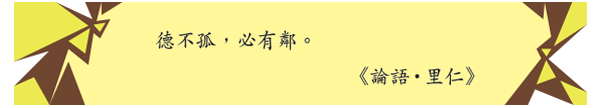 德不孤，必有鄰。
《論語 里仁》