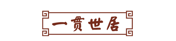 一贯世居 一贯世居