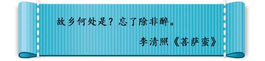 故乡何处是？忘了除非醉。
李清照《菩萨蛮》