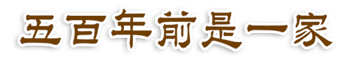 五百年前是一家 五百年前是一家