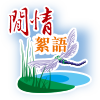 閒情絮語 閒情絮語