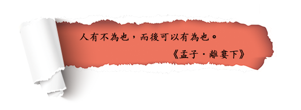 人有不為也，而後可以有為也。
《孟子．離婁下》