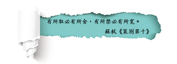 有所取必有所舍，有所禁必有所寬。
蘇軾《策別第十》