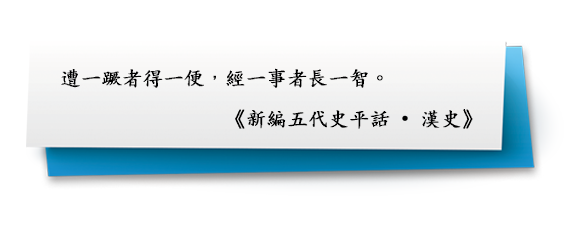 遭一蹶者得一便，經一事者長一智。
《新編五代史平話 • 漢史》