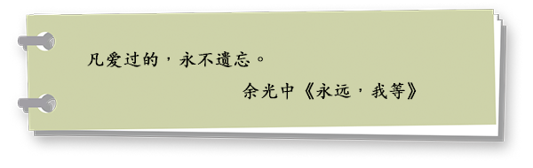 凡爱过的，永不遗忘。
余光中《永远，我等》
