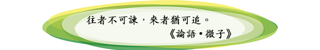 往者不可諫，來者猶可追。                 《論語•微子》