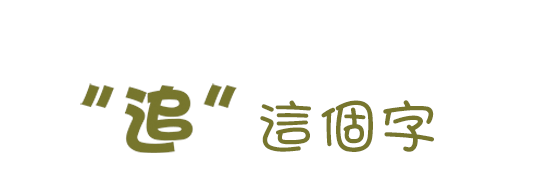 “追”這個字