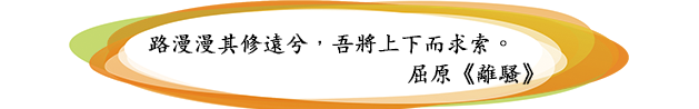 路漫漫其修遠兮，吾將上下而求索。屈原《離騷》