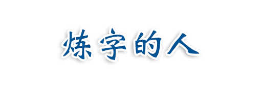 炼字的人