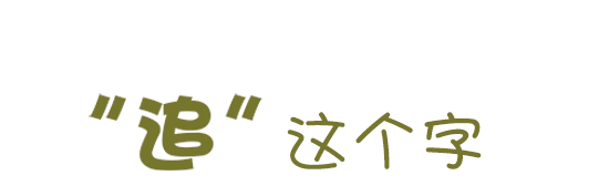 “追”这个字