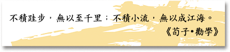 不積跬步，無以至千里；不積小流，無以成江海。
《荀子 • 勸學》