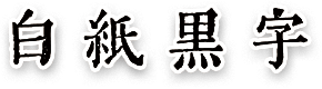 白紙黑字