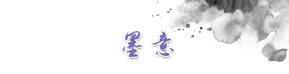 墨意 墨意