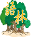 语林 语林