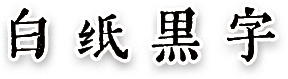 白纸黑字