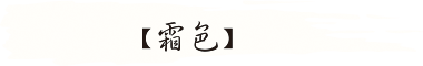【霜色】 【霜色】