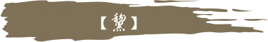 【黧】 【黧】