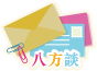 八方談 八方談