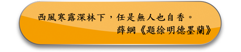 西風寒露深林下，任是無人也自香。
薛綱《題徐明德墨蘭》