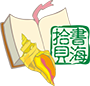 书海拾贝 书海拾贝
