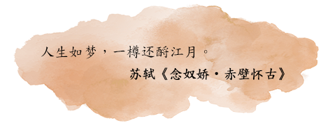 人生如梦,一樽还酹江月。
苏轼《念奴娇•赤壁怀古》 人生如梦,一樽还酹江月。
苏轼《念奴娇•赤壁怀古》