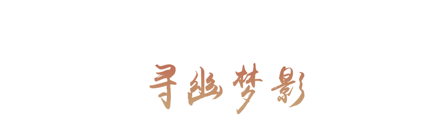 寻幽梦影 寻幽梦影