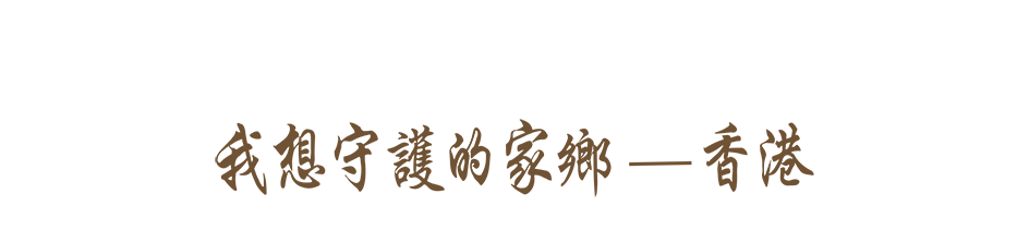 我想守護的家鄉──香港