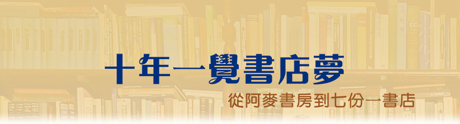 十年一覺書店夢
從阿麥書房到七份一書店