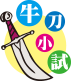 牛刀小試 牛刀小試