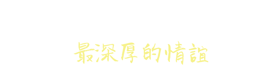 最深厚的情誼