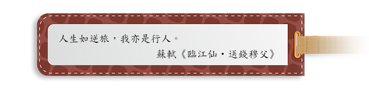 人生如逆旅,我亦是行人。
蘇軾《臨江仙 • 送錢穆父》 人生如逆旅,我亦是行人。
蘇軾《臨江仙 • 送錢穆父》