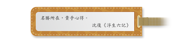 名勝所在，貴乎心得。
沈復《浮生六記》