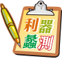 利器蠡測 利器蠡測