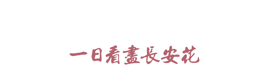 一日看盡長安花