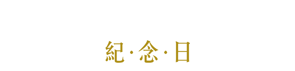 紀 • 念 • 日