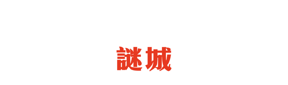 謎城