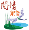 閒情絮語 閒情絮語