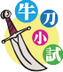 牛刀小試 牛刀小試