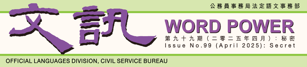 文訊 Word Power