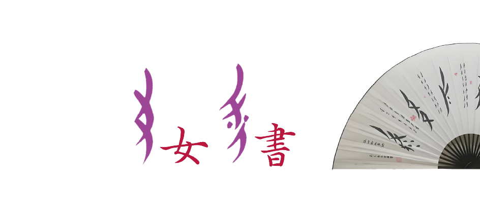 女書 女書