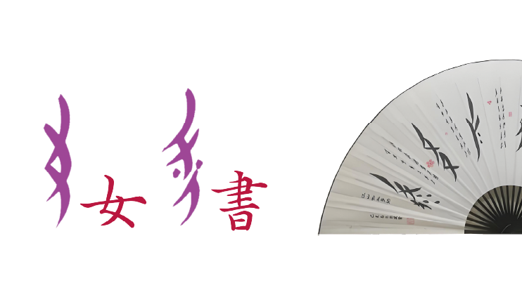 女書 女書
