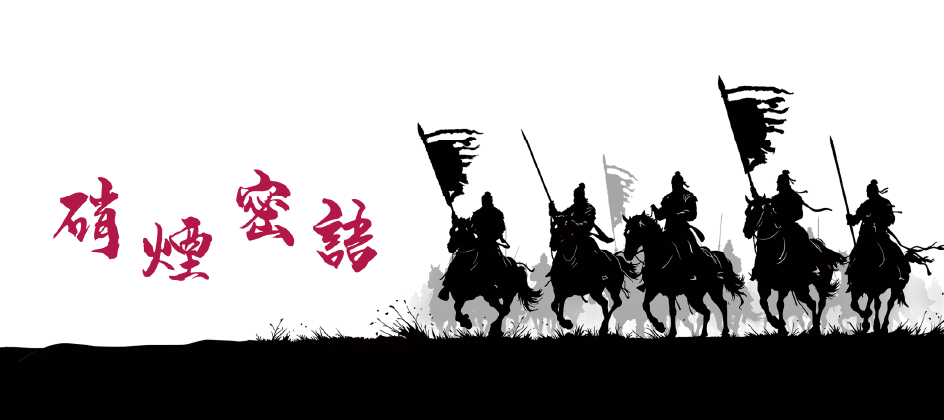 硝煙密語 硝煙密語