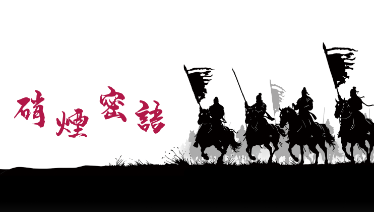 硝煙密語 硝煙密語