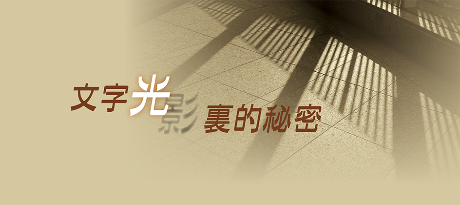 文字光影裏的秘密 文字光影裏的秘密