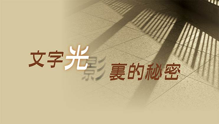 文字光影裏的秘密 文字光影裏的秘密