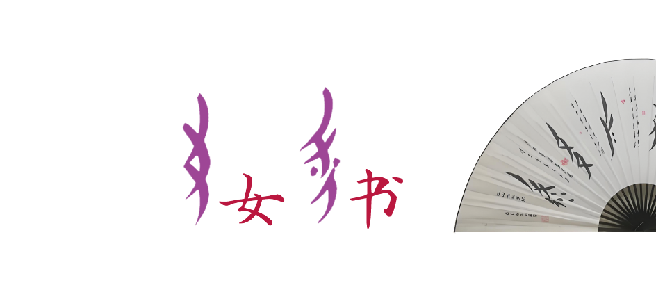 女书 女书